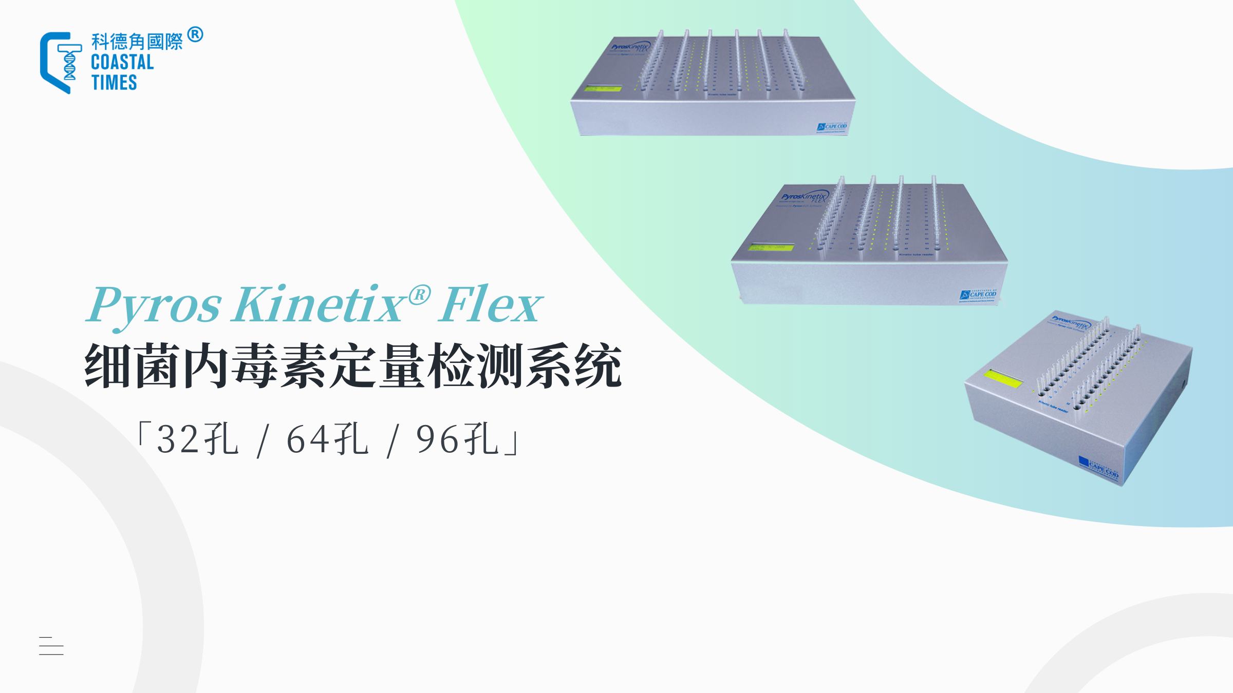 Pyros Kinetix® Flex细菌内毒素定量检测系统